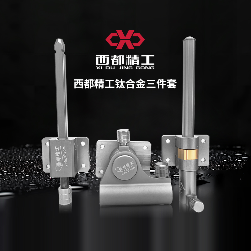 西都精工鈦合金三件套